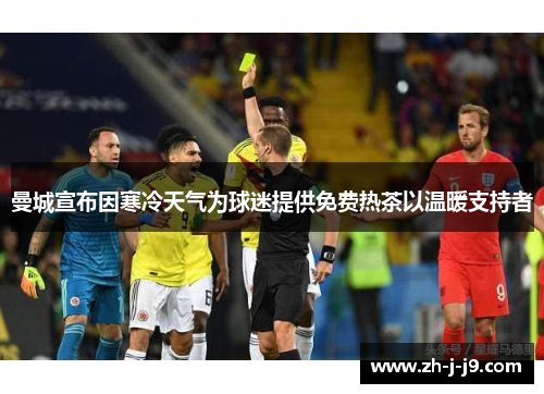 曼城宣布因寒冷天气为球迷提供免费热茶以温暖支持者