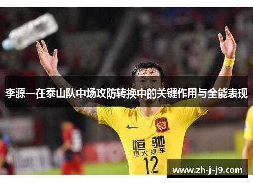 李源一在泰山队中场攻防转换中的关键作用与全能表现