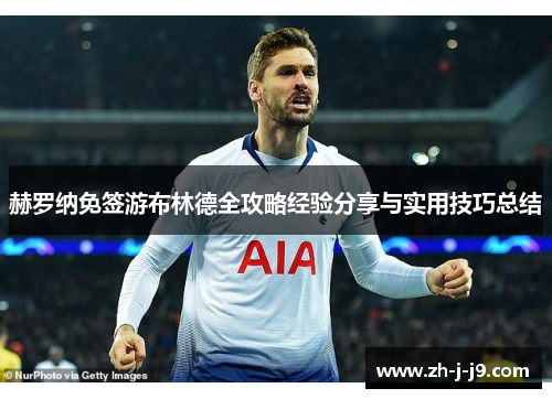 赫罗纳免签游布林德全攻略经验分享与实用技巧总结