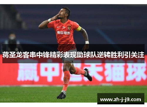 蒋圣龙客串中锋精彩表现助球队逆转胜利引关注
