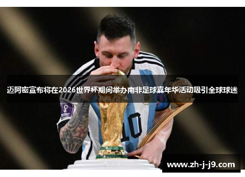 迈阿密宣布将在2026世界杯期间举办南非足球嘉年华活动吸引全球球迷