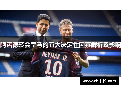 阿诺德转会皇马的五大决定性因素解析及影响
