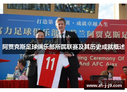 阿贾克斯足球俱乐部所属联赛及其历史成就概述