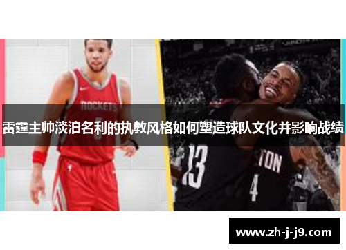 雷霆主帅淡泊名利的执教风格如何塑造球队文化并影响战绩