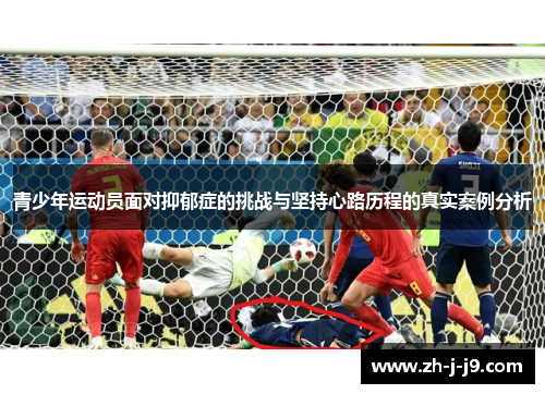 青少年运动员面对抑郁症的挑战与坚持心路历程的真实案例分析