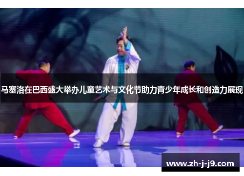 马塞洛在巴西盛大举办儿童艺术与文化节助力青少年成长和创造力展现