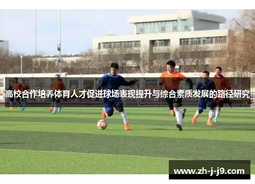 高校合作培养体育人才促进球场表现提升与综合素质发展的路径研究