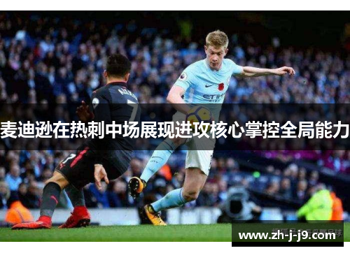 麦迪逊在热刺中场展现进攻核心掌控全局能力
