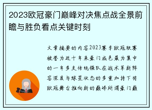 2023欧冠豪门巅峰对决焦点战全景前瞻与胜负看点关键时刻