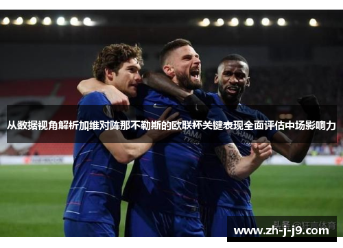 从数据视角解析加维对阵那不勒斯的欧联杯关键表现全面评估中场影响力