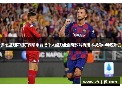 佩德里对阵切尔西意甲赛场个人能力全面绽放解析技术视角中场统治力