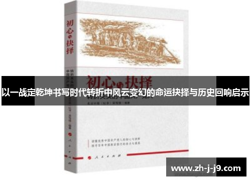 以一战定乾坤书写时代转折中风云变幻的命运抉择与历史回响启示