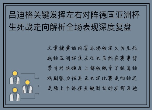 吕迪格关键发挥左右对阵德国亚洲杯生死战走向解析全场表现深度复盘