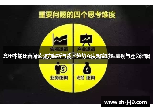 意甲本轮比赛阅读能力解析与战术趋势深度观察球队表现与胜负逻辑
