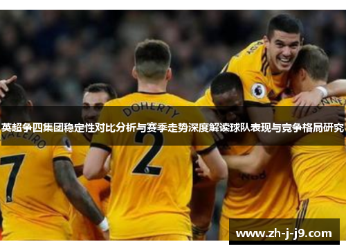 英超争四集团稳定性对比分析与赛季走势深度解读球队表现与竞争格局研究