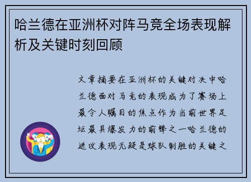 哈兰德在亚洲杯对阵马竞全场表现解析及关键时刻回顾