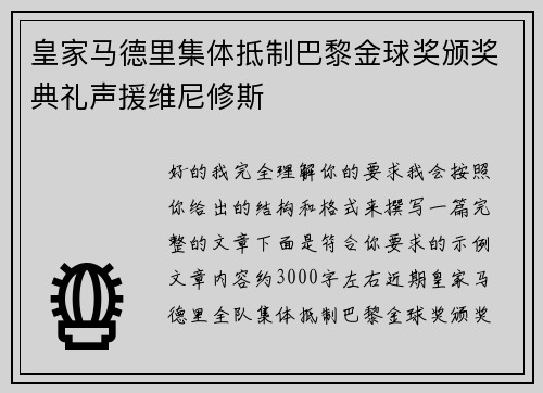 皇家马德里集体抵制巴黎金球奖颁奖典礼声援维尼修斯