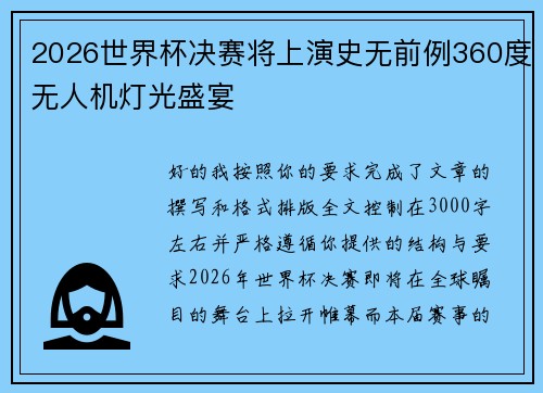 2026世界杯决赛将上演史无前例360度无人机灯光盛宴 2026世界杯决赛将上演史无前例360度无人机灯光盛宴