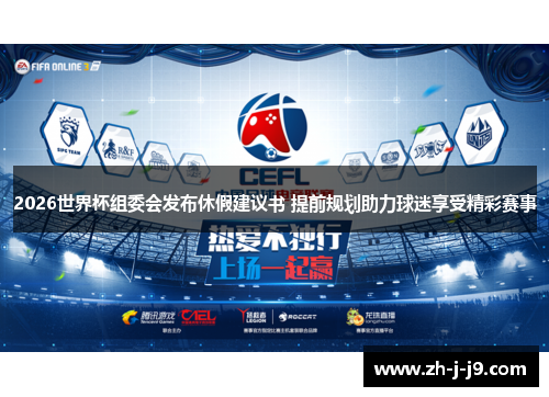 2026世界杯组委会发布休假建议书 提前规划助力球迷享受精彩赛事 2026世界杯组委会发布休假建议书 提前规划助力球迷享受精彩赛事