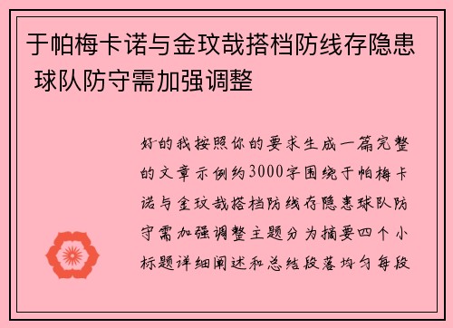 于帕梅卡诺与金玟哉搭档防线存隐患 球队防守需加强调整