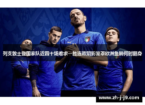列支敦士登国家队近四十场难求一胜连败阴影笼罩欧洲鱼腩何时翻身