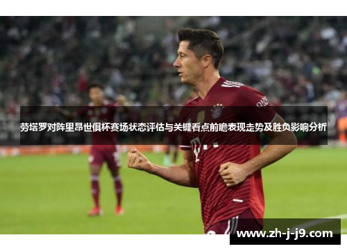 劳塔罗对阵里昂世俱杯赛场状态评估与关键看点前瞻表现走势及胜负影响分析 劳塔罗对阵里昂世俱杯赛场状态评估与关键看点前瞻表现走势及胜负影响分析