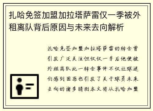 扎哈免签加盟加拉塔萨雷仅一季被外租离队背后原因与未来去向解析 扎哈免签加盟加拉塔萨雷仅一季被外租离队背后原因与未来去向解析