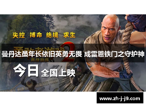 曼丹达虽年长依旧英勇无畏 成雷恩铁门之守护神 曼丹达虽年长依旧英勇无畏 成雷恩铁门之守护神