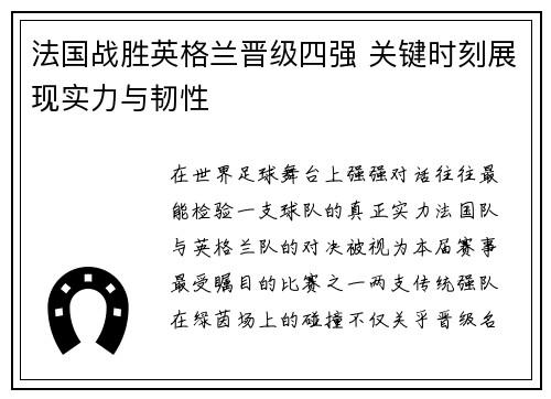 法国战胜英格兰晋级四强 关键时刻展现实力与韧性 法国战胜英格兰晋级四强 关键时刻展现实力与韧性