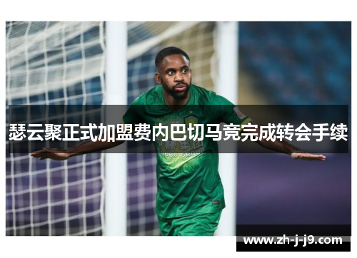 瑟云聚正式加盟费内巴切马竞完成转会手续 瑟云聚正式加盟费内巴切马竞完成转会手续