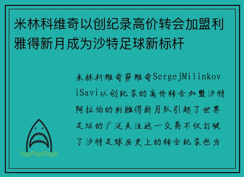 米林科维奇以创纪录高价转会加盟利雅得新月成为沙特足球新标杆 米林科维奇以创纪录高价转会加盟利雅得新月成为沙特足球新标杆