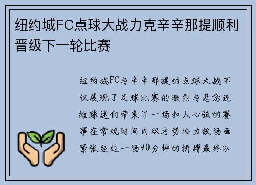 纽约城FC点球大战力克辛辛那提顺利晋级下一轮比赛 纽约城FC点球大战力克辛辛那提顺利晋级下一轮比赛