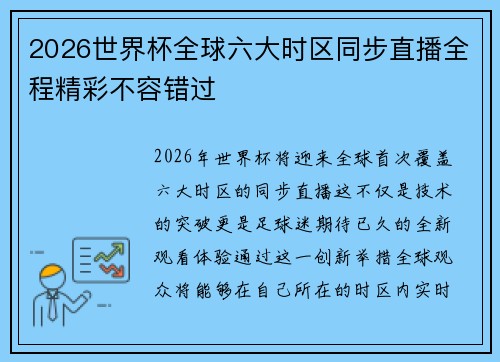 2026世界杯全球六大时区同步直播全程精彩不容错过