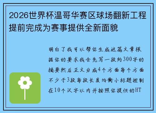 2026世界杯温哥华赛区球场翻新工程提前完成为赛事提供全新面貌