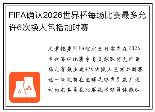 FIFA确认2026世界杯每场比赛最多允许6次换人包括加时赛