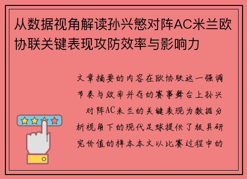从数据视角解读孙兴慜对阵AC米兰欧协联关键表现攻防效率与影响力