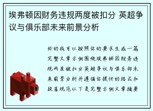 埃弗顿因财务违规两度被扣分 英超争议与俱乐部未来前景分析