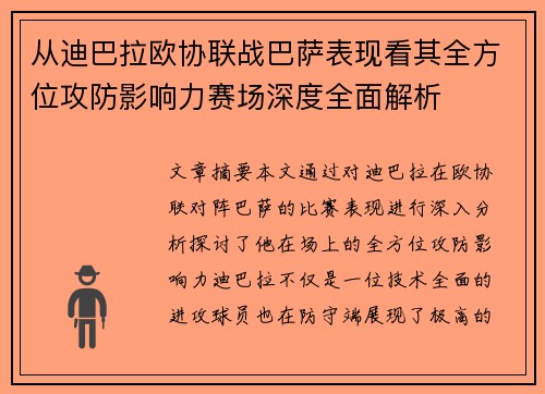 从迪巴拉欧协联战巴萨表现看其全方位攻防影响力赛场深度全面解析