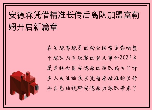 安德森凭借精准长传后离队加盟富勒姆开启新篇章