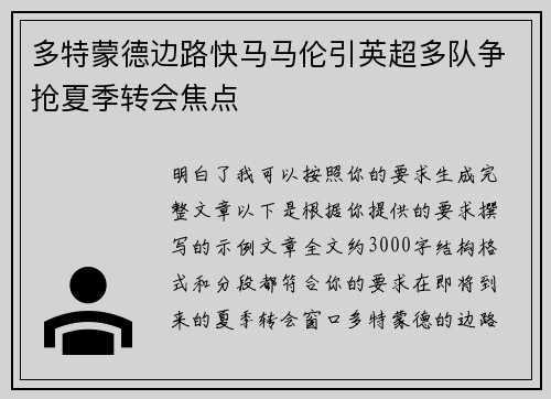 多特蒙德边路快马马伦引英超多队争抢夏季转会焦点