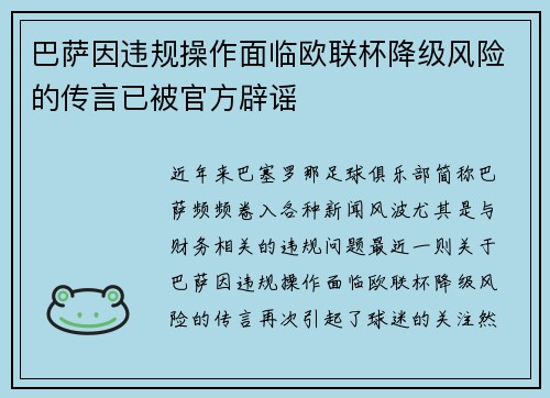 巴萨因违规操作面临欧联杯降级风险的传言已被官方辟谣