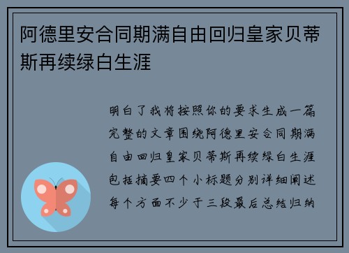 阿德里安合同期满自由回归皇家贝蒂斯再续绿白生涯