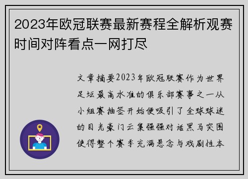 2023年欧冠联赛最新赛程全解析观赛时间对阵看点一网打尽