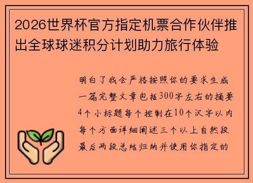 2026世界杯官方指定机票合作伙伴推出全球球迷积分计划助力旅行体验 2026世界杯官方指定机票合作伙伴推出全球球迷积分计划助力旅行体验