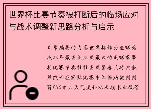 世界杯比赛节奏被打断后的临场应对与战术调整新思路分析与启示