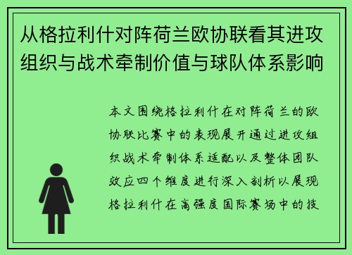 从格拉利什对阵荷兰欧协联看其进攻组织与战术牵制价值与球队体系影响