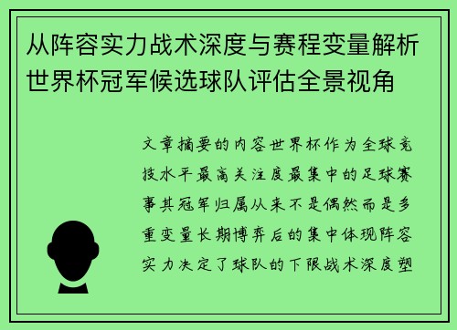 从阵容实力战术深度与赛程变量解析世界杯冠军候选球队评估全景视角