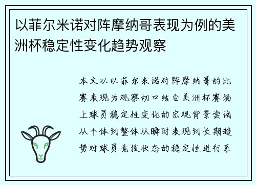 以菲尔米诺对阵摩纳哥表现为例的美洲杯稳定性变化趋势观察