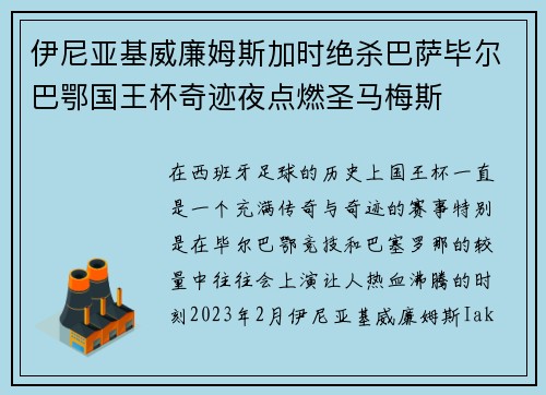 伊尼亚基威廉姆斯加时绝杀巴萨毕尔巴鄂国王杯奇迹夜点燃圣马梅斯