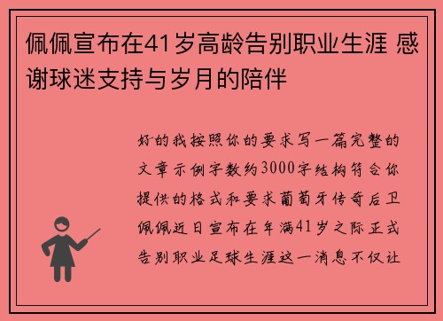 佩佩宣布在41岁高龄告别职业生涯 感谢球迷支持与岁月的陪伴 佩佩宣布在41岁高龄告别职业生涯 感谢球迷支持与岁月的陪伴